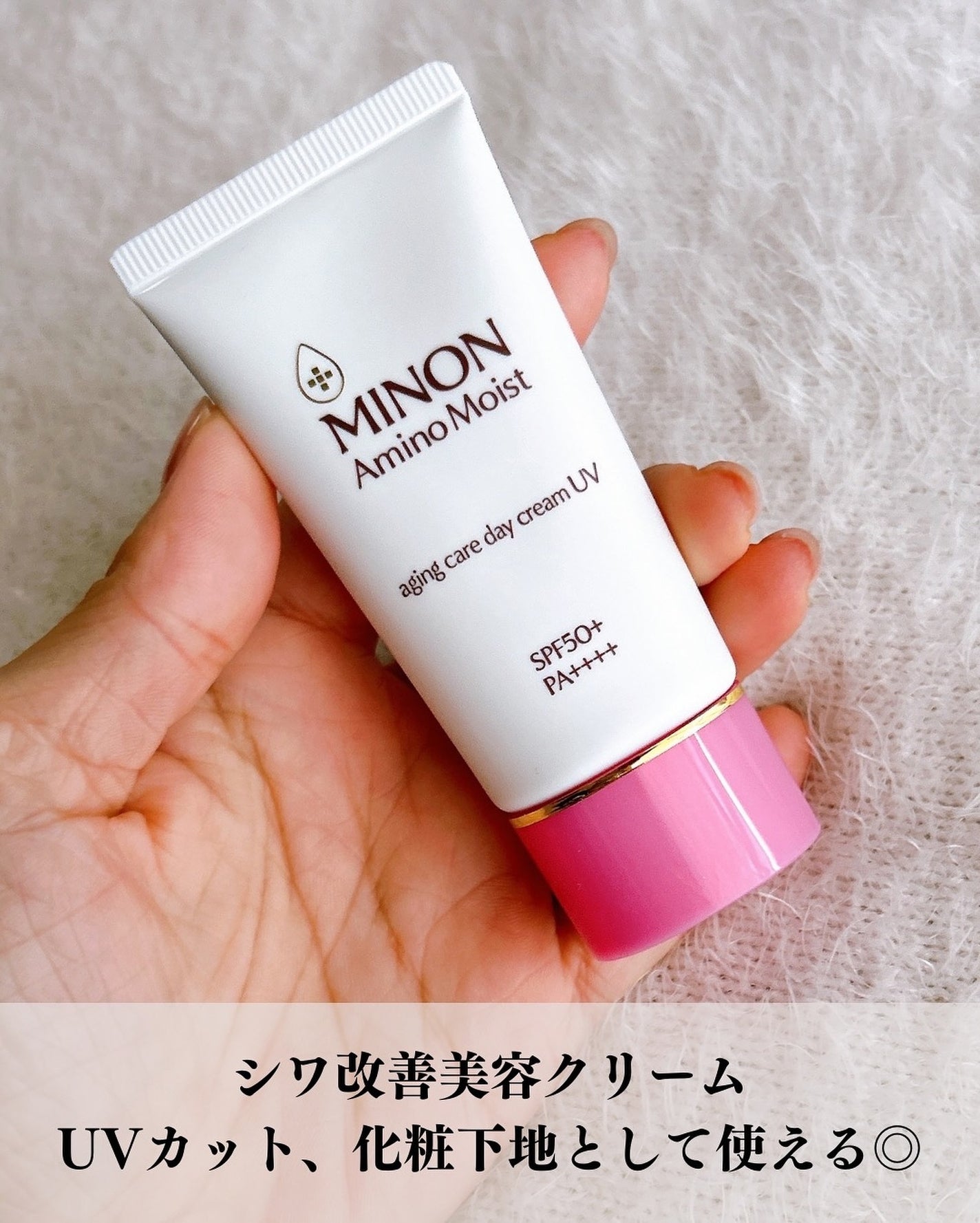 ミノン アミノモイスト エイジングケア デイクリームUV/ミノン/日焼け止めクリームを使ったクチコミ(2枚目)