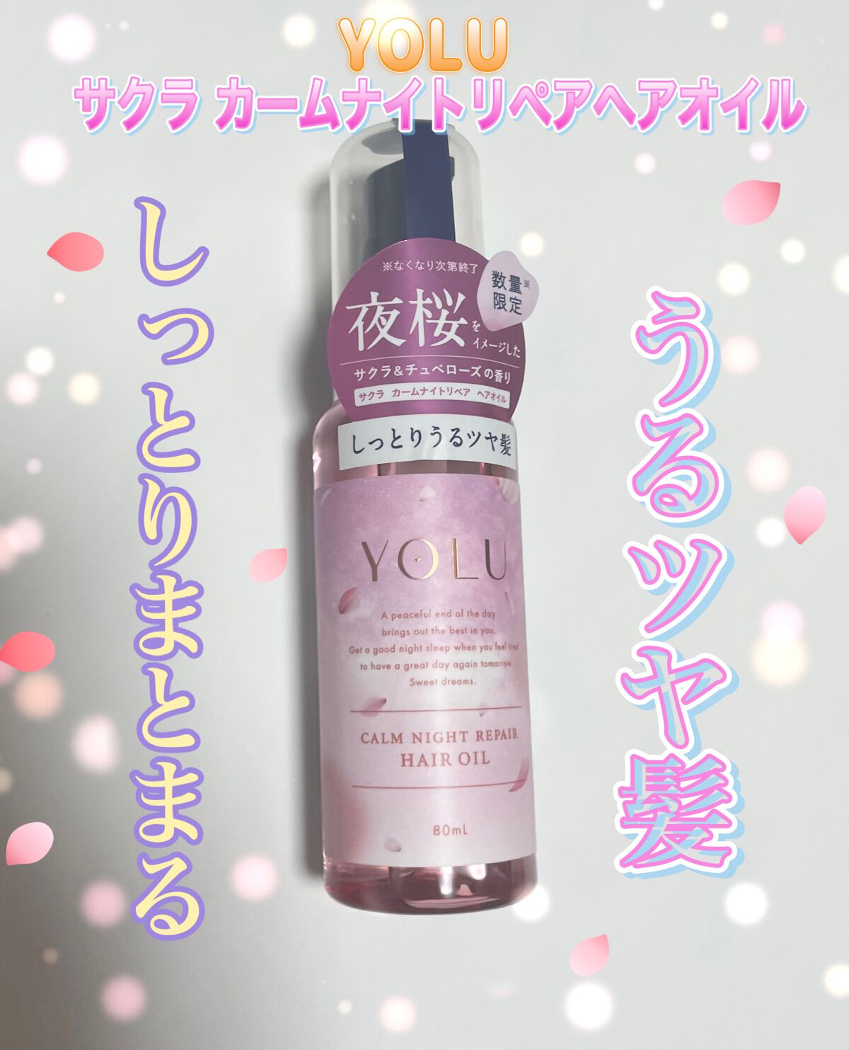 サクラ カームナイトリペアヘアオイル/YOLU/ヘアオイルを使ったクチコミ(1枚目)