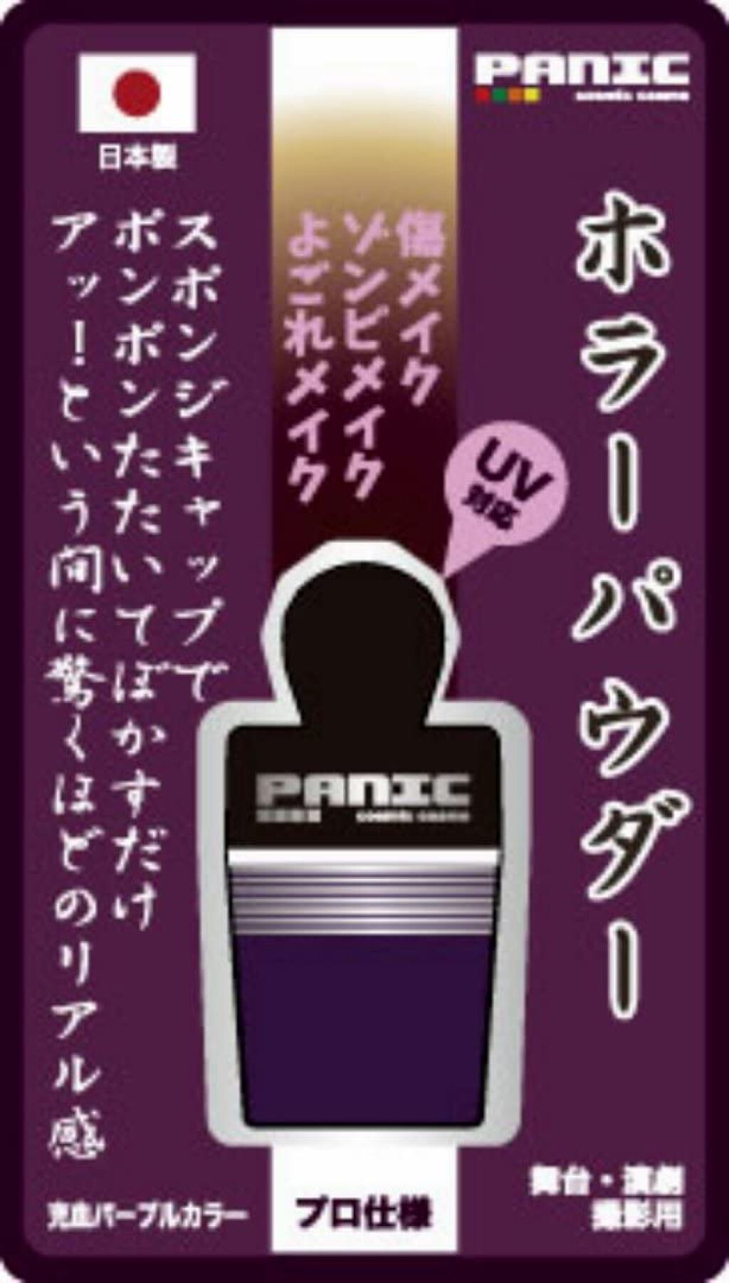 どうらん ホラーパウダー PANIC