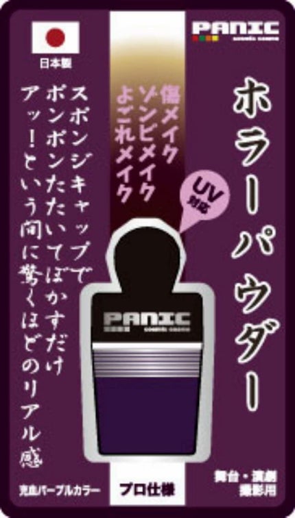 PANIC どうらん ホラーパウダー