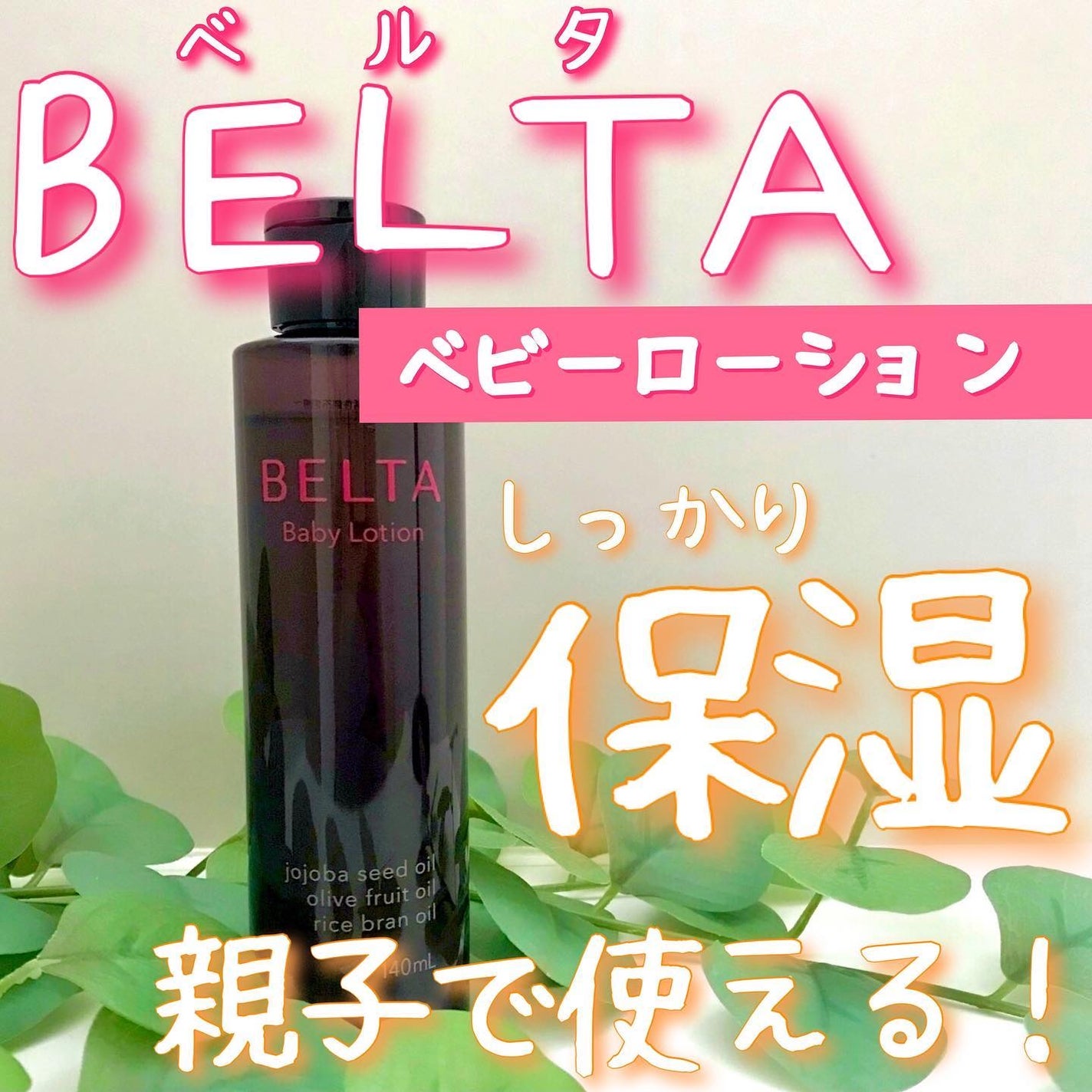 ベビーローション/BELTA(ベルタ)/化粧水を使ったクチコミ(1枚目)