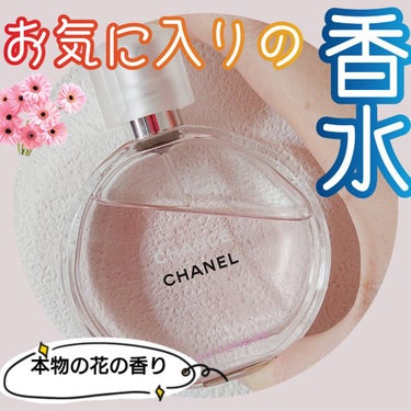 CHANEL チャンス オー タンドゥル オードゥ パルファム(ヴァポリザター)のクチコミ「CHANEL チャンス オー タンドゥル オードゥ パルファム ヴァポリザター

誕生日の日の.....」（1枚目）