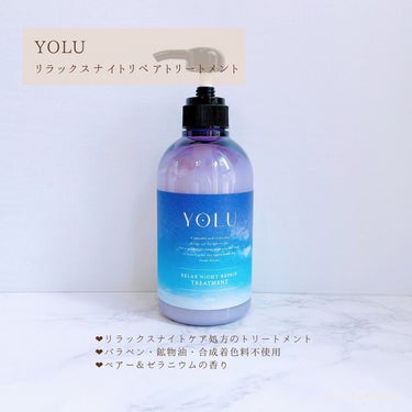 リラックスナイトリペア シャンプー/トリートメント/YOLU/シャンプー・コンディショナーを使ったクチコミ（6枚目）