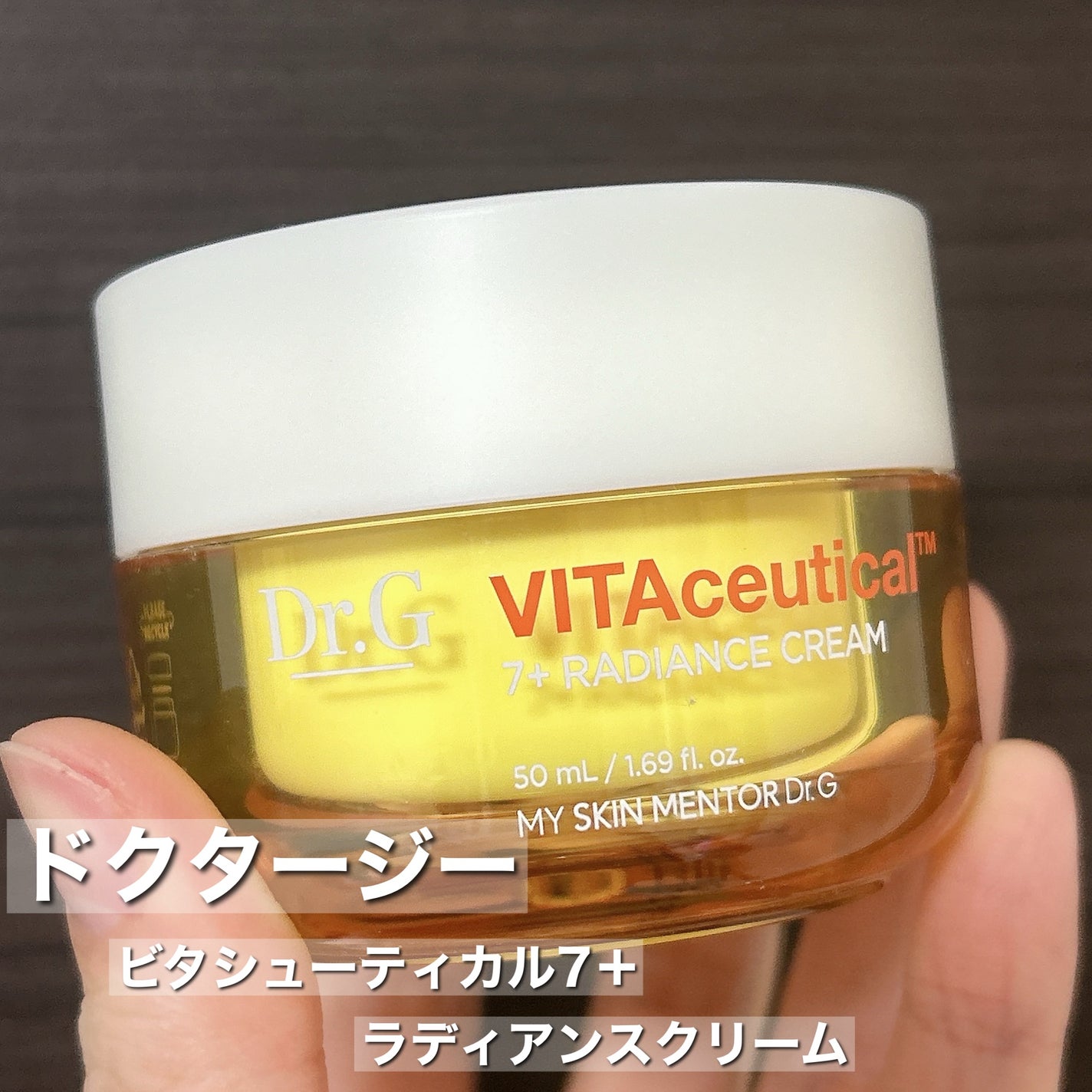 ビタシューティカル7+ラディアンスクリーム/Dr.G/フェイスクリームを使ったクチコミ(2枚目)