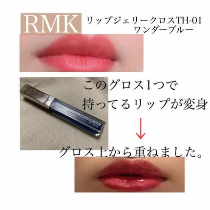 RMK リップジェリーグロス/RMK/リップグロスを使ったクチコミ(1枚目)
