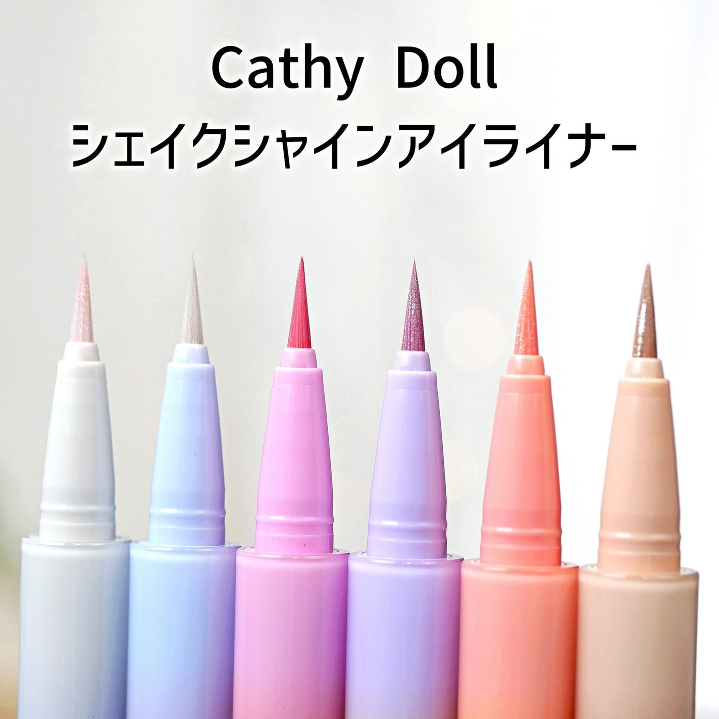 Cathy Doll シェイクシャインアイライナー/CathyDoll/リキッドアイライナーを使ったクチコミ(3枚目)