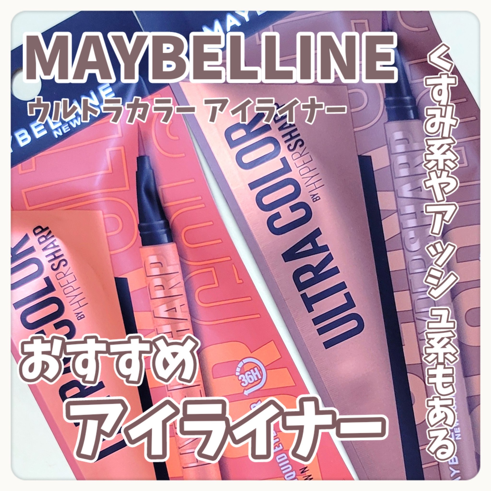 ウルトラカラー アイライナー/MAYBELLINE NEW YORK/リキッドアイライナーを使ったクチコミ（1枚目）