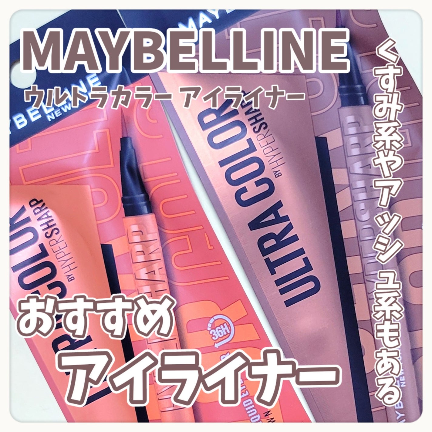 ウルトラカラー アイライナー/MAYBELLINE NEW YORK/リキッドアイライナーを使ったクチコミ(1枚目)