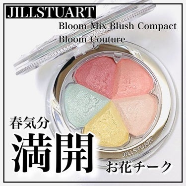 ジルスチュアート ブルーム ミックスブラッシュ コンパクト/JILL STUART/パウダーチークを使ったクチコミ（1枚目）