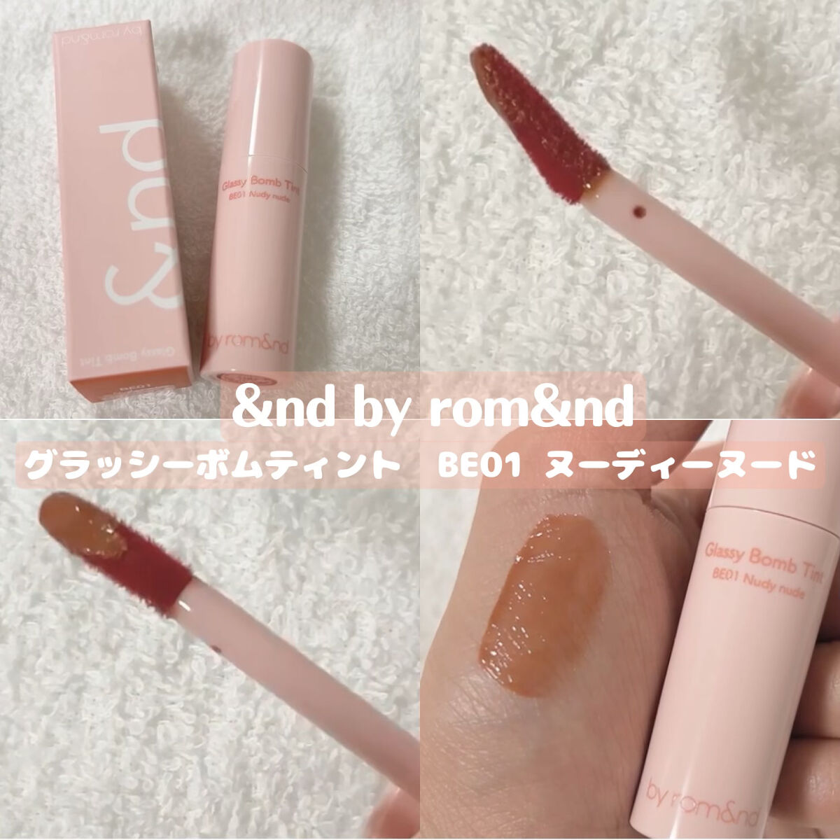 アンドバイロムアンド　グラッシーボムティント/&nd by rom&nd/リップティントを使ったクチコミ（1枚目）