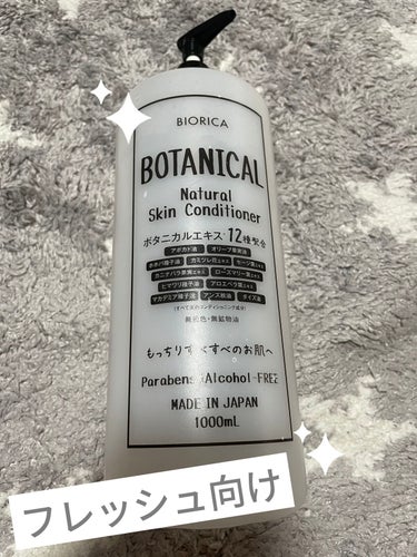 ボタニカル化粧水/BIORICA(ビオリカ)/化粧水を使ったクチコミ（1枚目）