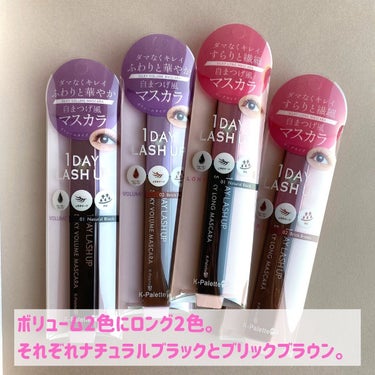 ✼••┈┈••✼••┈┈••✼••┈┈••✼••┈┈••✼••┈┈••✼••┈┈••✼

K-Palette
1DAY LASH UP シルキーボリュームマスカラa
1DAY LASH UP シルキーロングマスカラa
各1,650円(税込)

✔︎工夫されたブラシでダマにならない
✔︎四角い持ち手が思いのほか安定感抜群
✔︎ウォータープルーフでキープ力アリ

LOFTやPLAZAに絶対あるKパレットのマスカラは
まつ毛をダマにしたくない人におすすめ！

液が必要最低限しかつかないようになってるのと
角度つきブラシでまつ毛に適切なメイクができるから
別にコームとか使わずとも思考停止で綺麗な仕上がり🙌✨

ボリュームとロングのブラウンを見比べてみて。
ロングはかなりブラウンカラー控えめ。
ボリュームはしっかりブラウン。
どちらも同じブリックブラウンだよ🥺

やっぱりボリュームの方が
まつ毛1本1本を太くコーティングして色濃くなるのです🫰💕

わたしはダマダマまつ毛が死ぬほど大っ嫌いなので、
マスカラ買う時は絶対ロングタイプなんだけど…
Kパレットに限ってはボリュームタイプがいいな〜🥳✨

あなたの好みはどれですか？

✼••┈┈••✼••┈┈••✼••┈┈••✼••┈┈••✼••┈┈••✼••┈┈••✼

#ケーパレット #プチプラマスカラ #マスカラ比較 #コスメ比較 #マスカラ派 #セパレートまつ毛 #ウォータープルーフ #ウォータープルーフマスカラ #コスメ好きさんとつながりたい #コスメ好きな人と繋がりたいたい #メイク好きと繋がりたい #メイク好きさんと仲良くなりたい #kpalette  #ヘビロテ選手紹介  #本音レポ の画像 その2