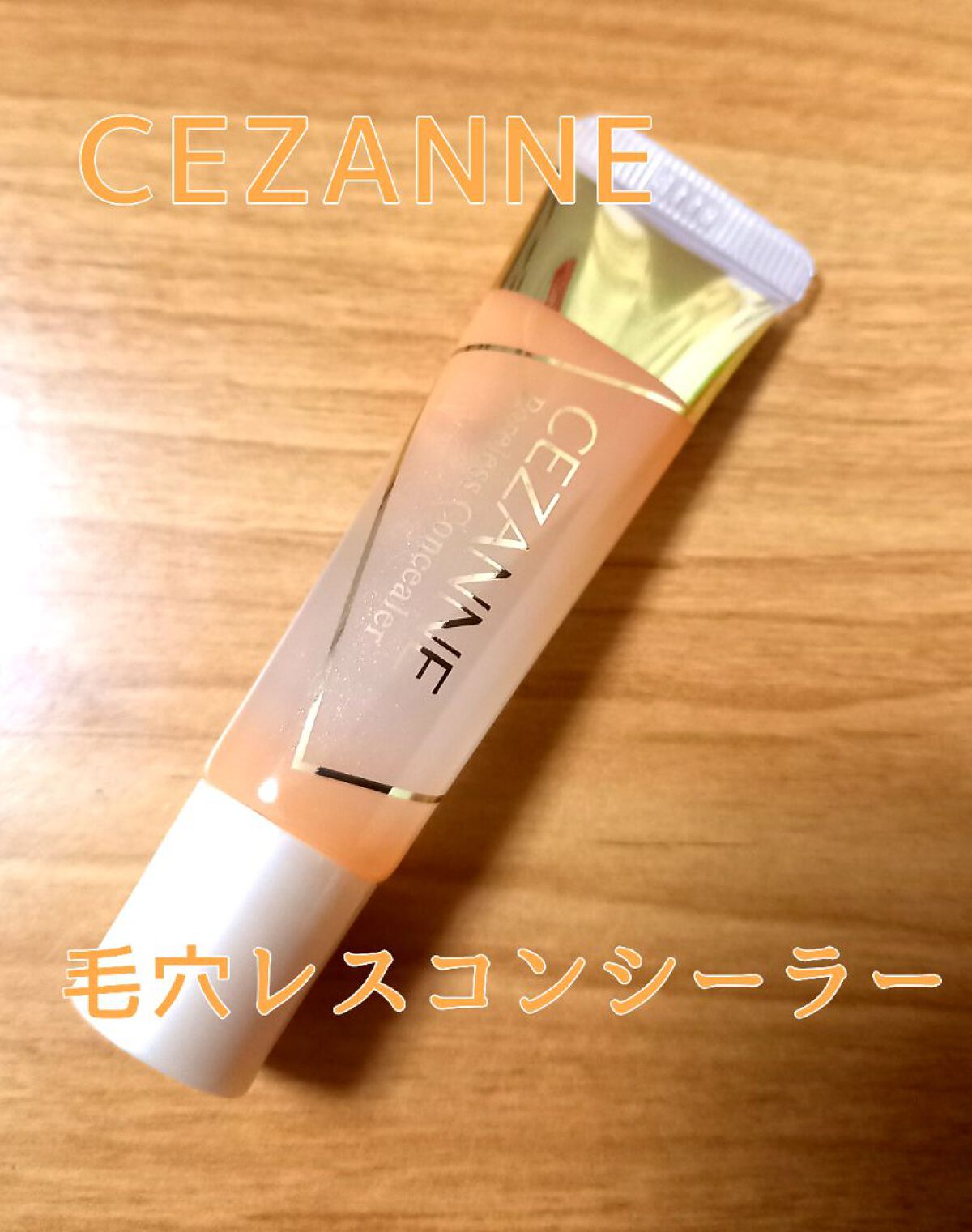 毛穴レスコンシーラー/CEZANNE/クリームコンシーラーを使ったクチコミ(1枚目)