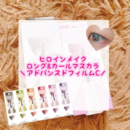ロング&カールマスカラ アドバンストフィルムC/ヒロインメイク/マスカラを使ったクチコミ(1枚目)