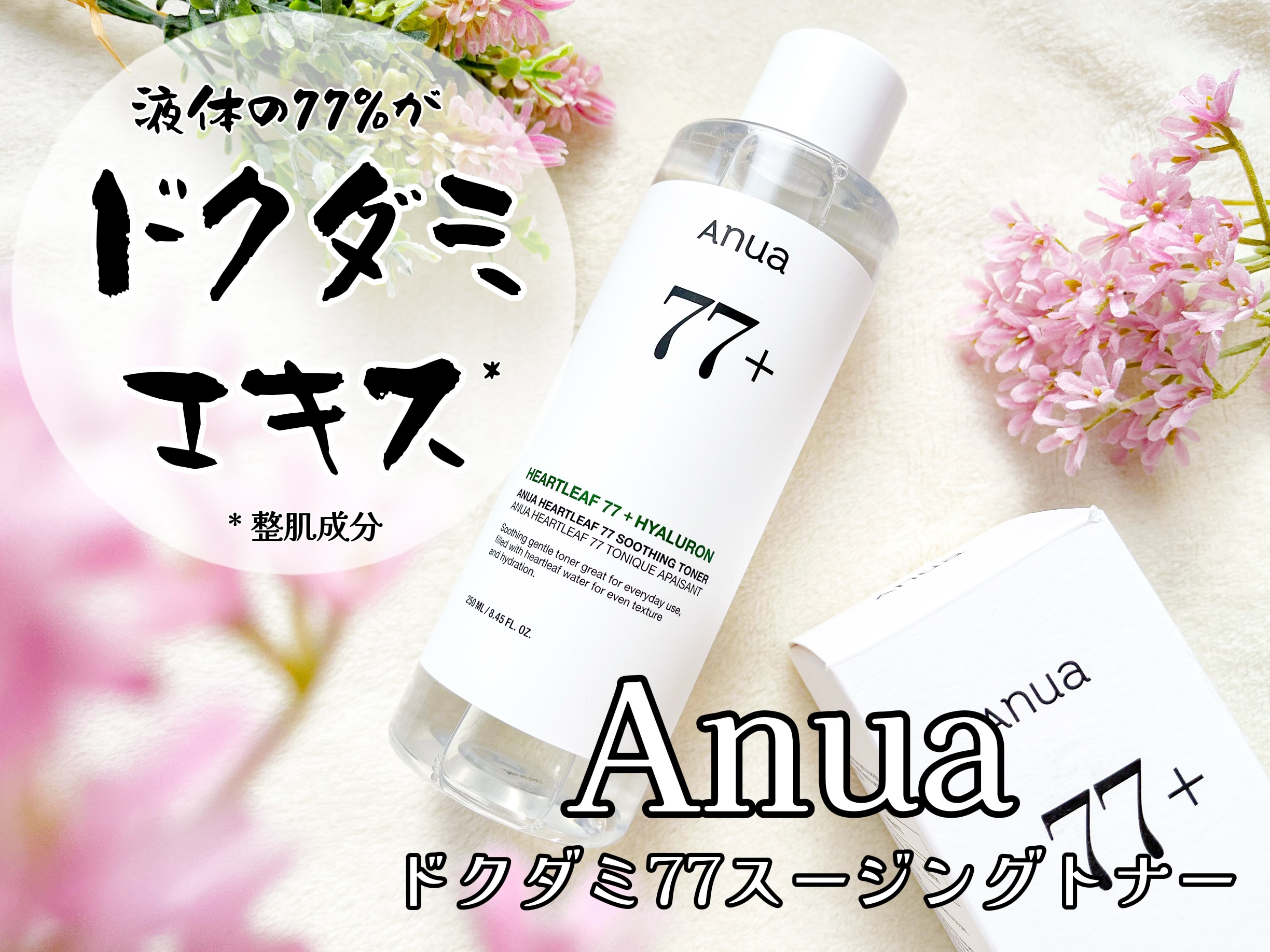 ドクダミ 77 スージングトナー/Anua/化粧水を使ったクチコミ（1枚目）