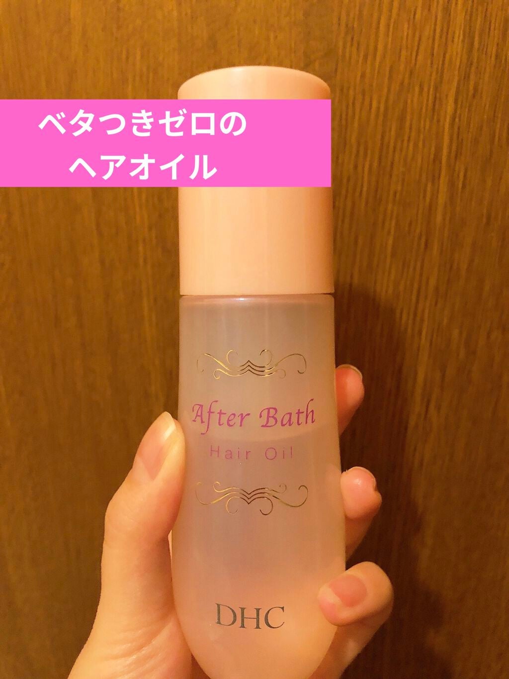 アフターバス ヘアオイル/DHC/ヘアオイルを使ったクチコミ(1枚目)