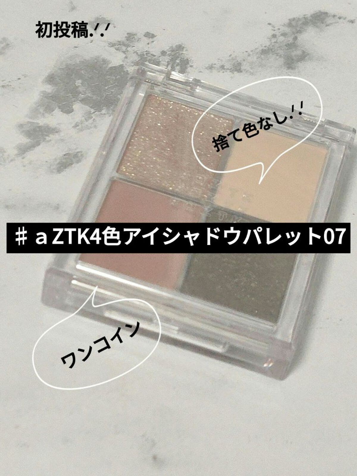 4色アイシャドウパレット 07 フィエルテノアール/aZTK/アイシャドウパレットを使ったクチコミ（1枚目）