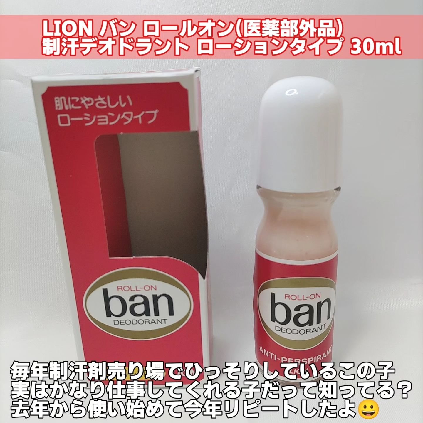 Ban バン ロールオンのクチコミ「LION バン ロールオン(医薬部外品)30ml

ロールオンタイプの制汗剤です。汗とニオイを.....」（2枚目）