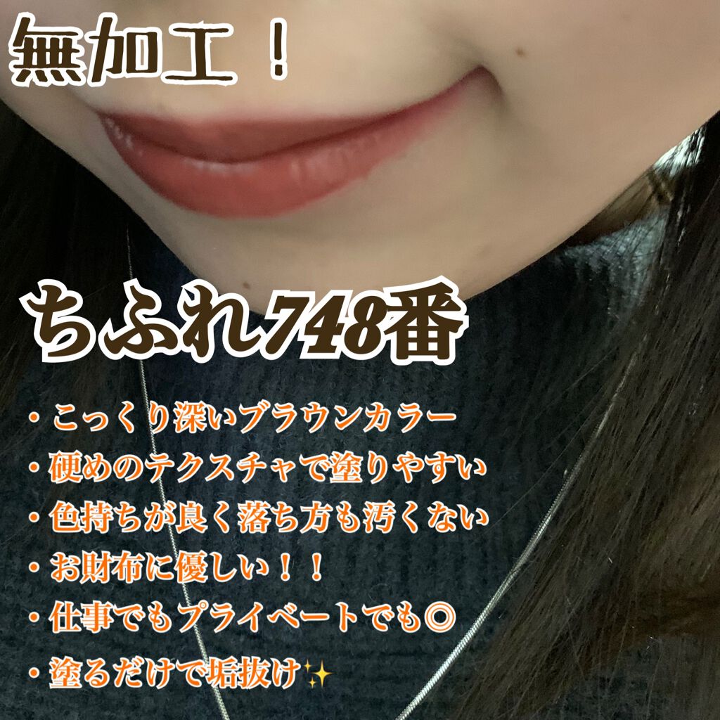 口紅（詰替用）/ちふれ/口紅を使ったクチコミ（2枚目）