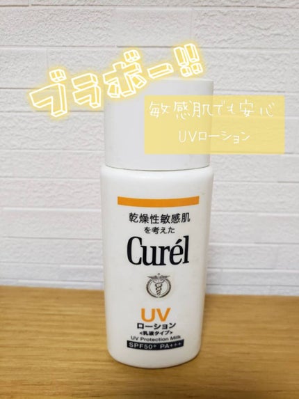 UVカット デイバリアUVローション/キュレル/日焼け止め・UVケアを使ったクチコミ(1枚目)