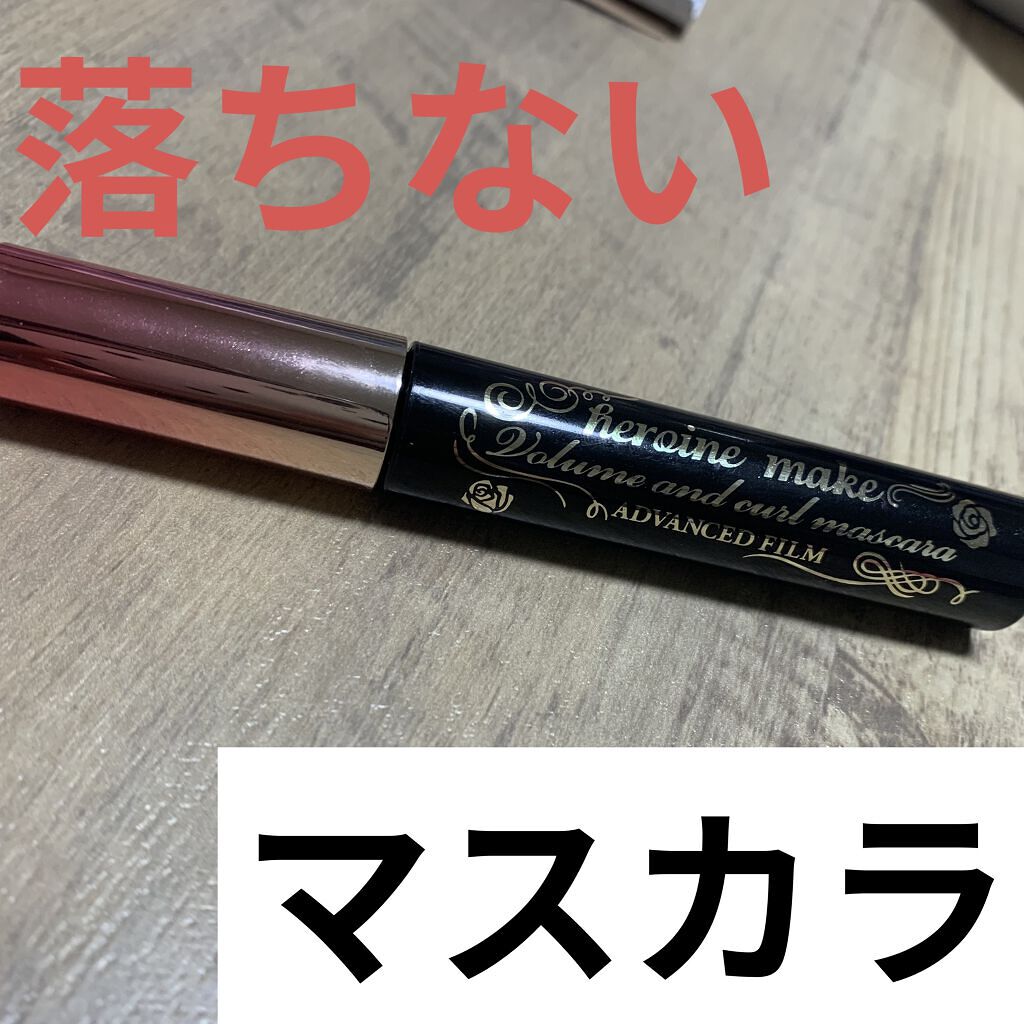 ボリューム＆カールマスカラ アドバンストフィルム/ヒロインメイク/マスカラを使ったクチコミ（1枚目）