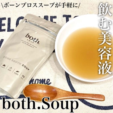 ボーンブロススープ/both. SOUP/食品を使ったクチコミ（1枚目）