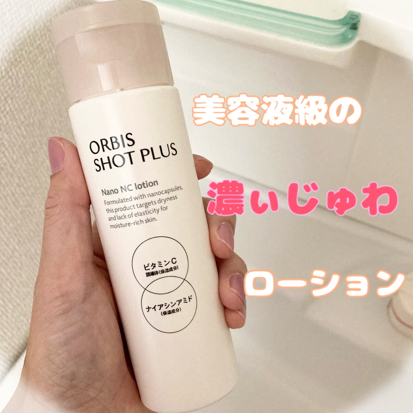 オルビス ショットプラス ナノ NC ローション/オルビス/化粧水を使ったクチコミ(1枚目)