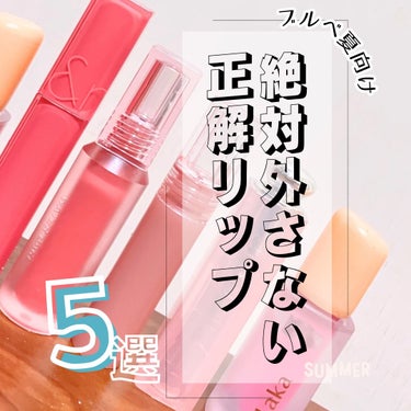 PERIPERA ウォーター ベアー ティントのクチコミ「ブルベ夏の優勝カラー✨️外さない正解リップ💄


────────────

1st夏2nd冬.....」（1枚目）