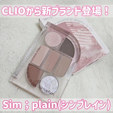 【あのCLIOから新ブランド登場🎉】
Sim；plain(シンプレイン)
なないろアイパレット
02 ウォッシュドモーヴ

CLIOから新ブランドが登場しました✨
ブランド名は【Sim；plain(シン