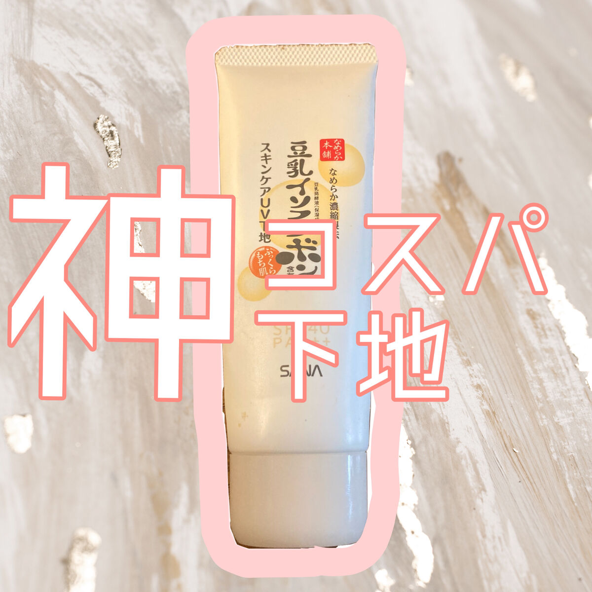 スキンケアUV下地/なめらか本舗/化粧下地を使ったクチコミ（1枚目）