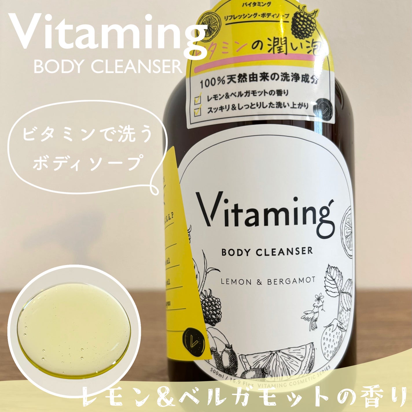 リフレッシングボディソープ(レモン&ベルガモットの香り)/Vitaming/ボディソープを使ったクチコミ(1枚目)