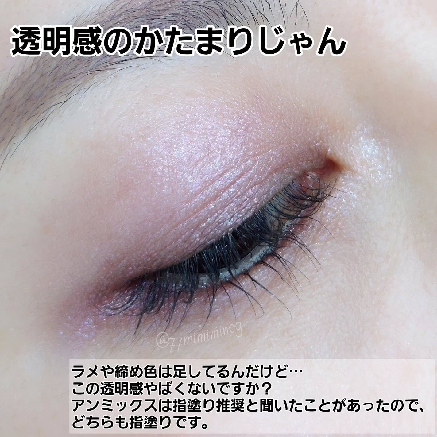 アイリッドニュアンス/UNMIX/単色アイシャドウを使ったクチコミ(4枚目)