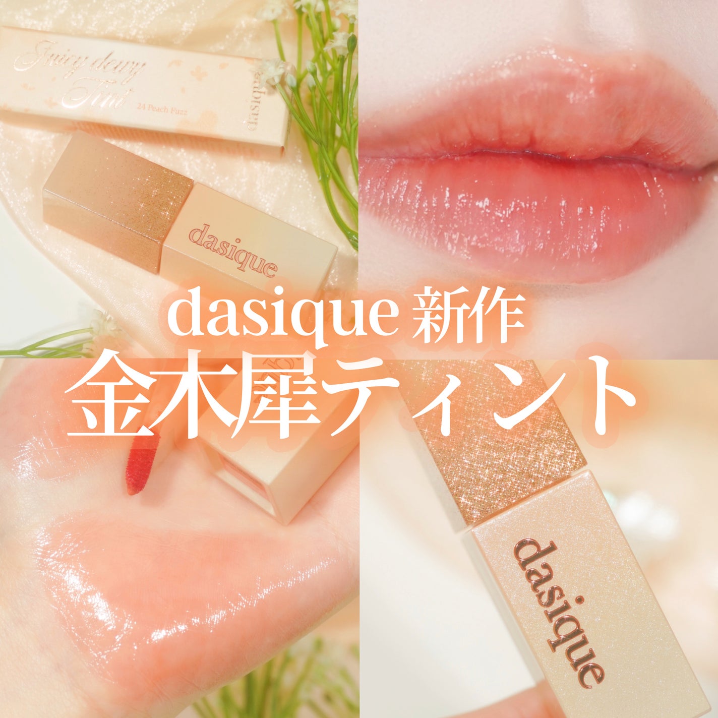ジューシーデュイティント/dasique/リップティントを使ったクチコミ(1枚目)