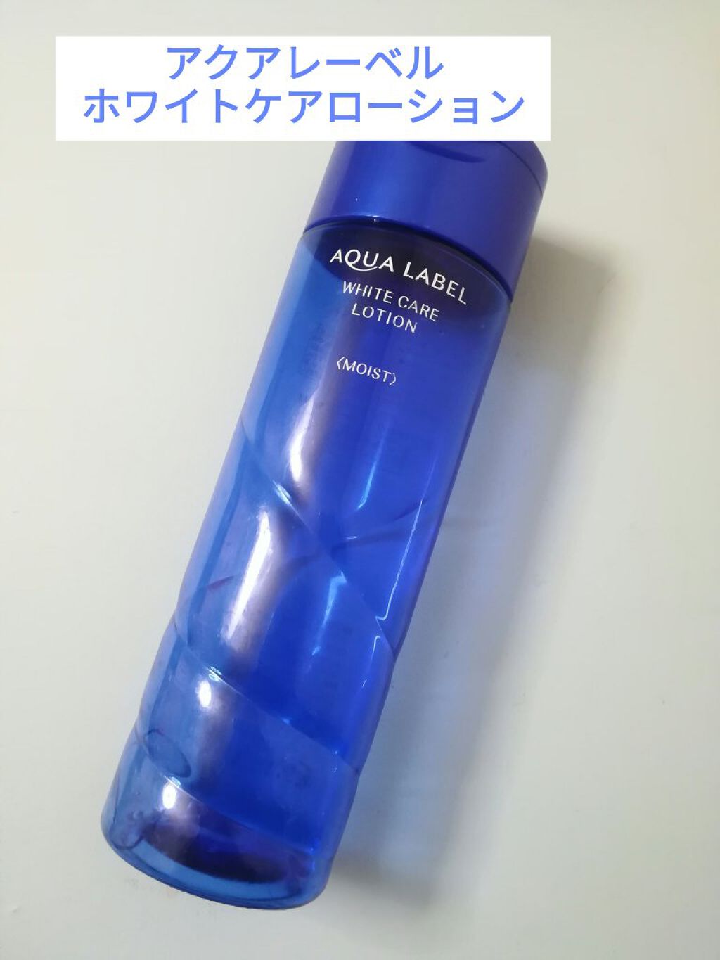 ブライトニングケア ローション M（医薬部外品）/アクアレーベル/化粧水を使ったクチコミ（1枚目）