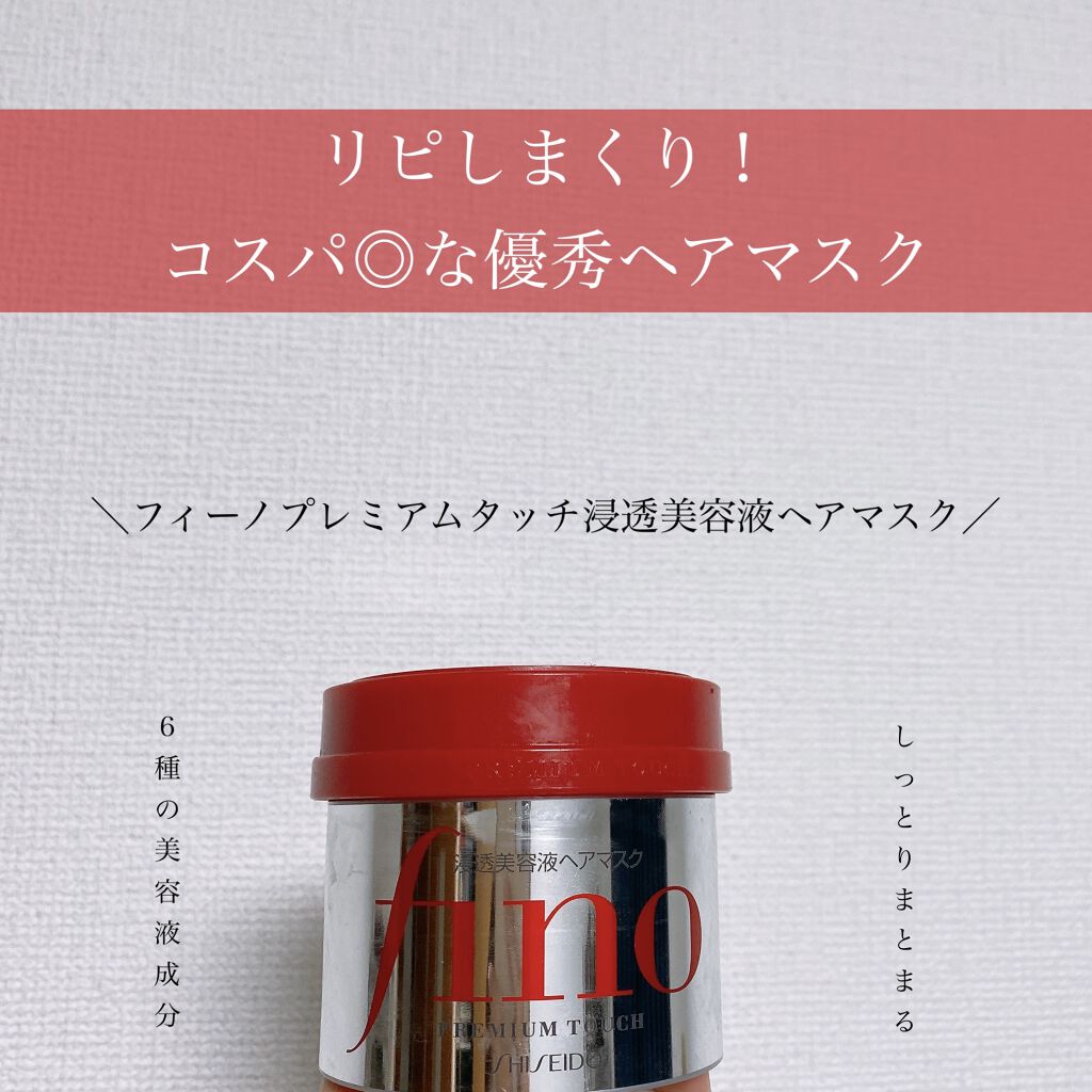 フィーノ　プレミアムタッチ　濃厚美容液ヘアマスク/フィーノ/ヘアマスク・ヘアパックを使ったクチコミ（1枚目）