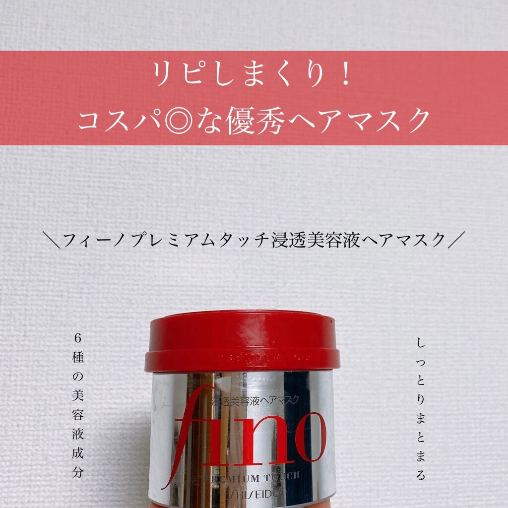 フィーノ プレミアムタッチ 濃厚美容液ヘアマスク/フィーノ/ヘアマスク・ヘアパックを使ったクチコミ(1枚目)