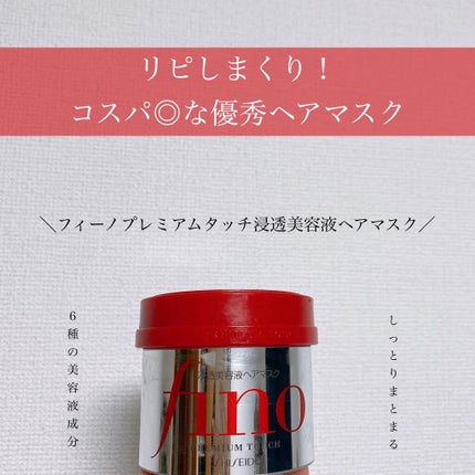 フィーノ プレミアムタッチ 濃厚美容液ヘアマスク/フィーノ/ヘアマスク・ヘアパックを使ったクチコミ(1枚目)