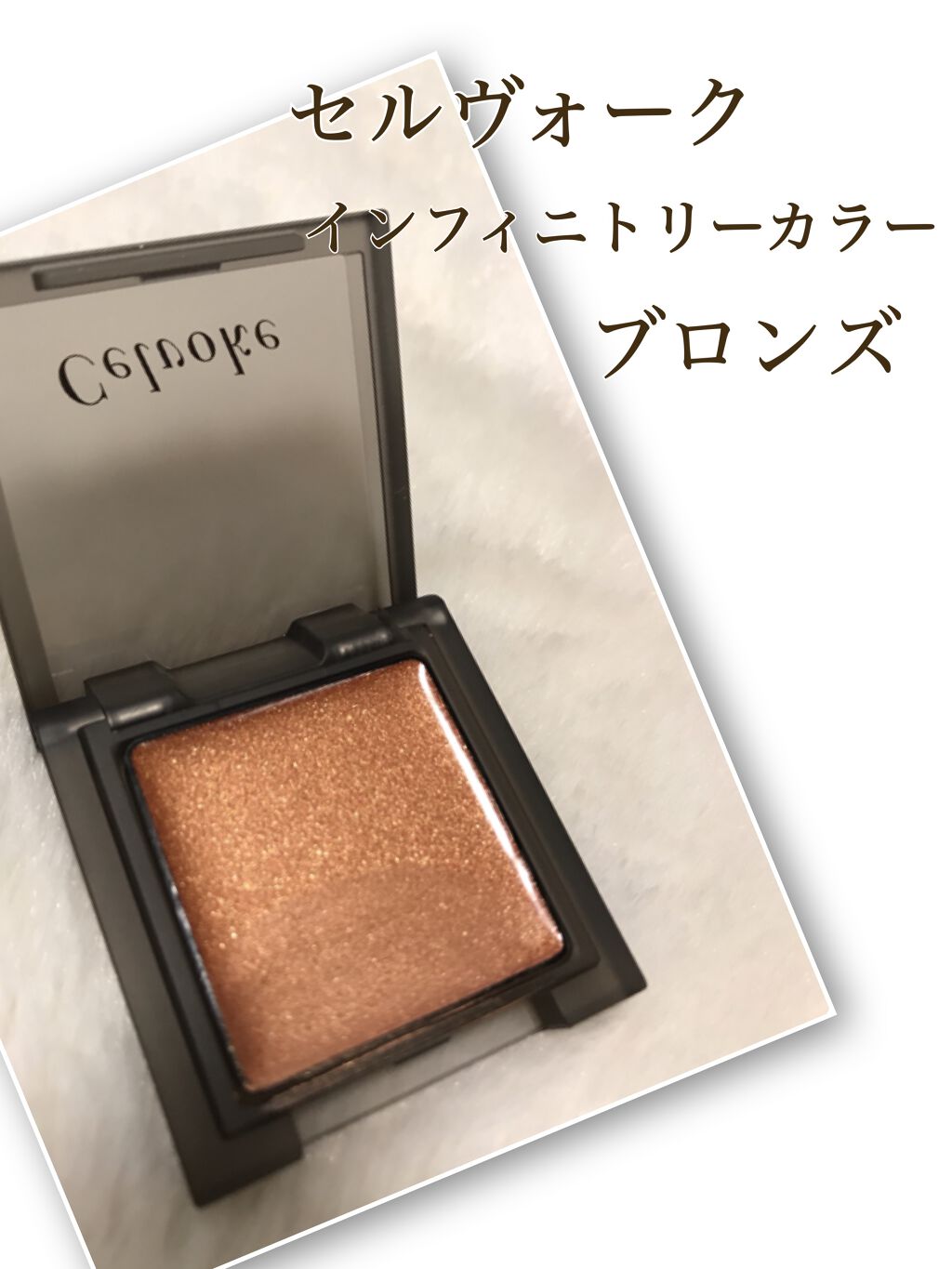 インフィニトリー カラー 01 ブロンズ/Celvoke/ジェル・クリームチークを使ったクチコミ（2枚目）
