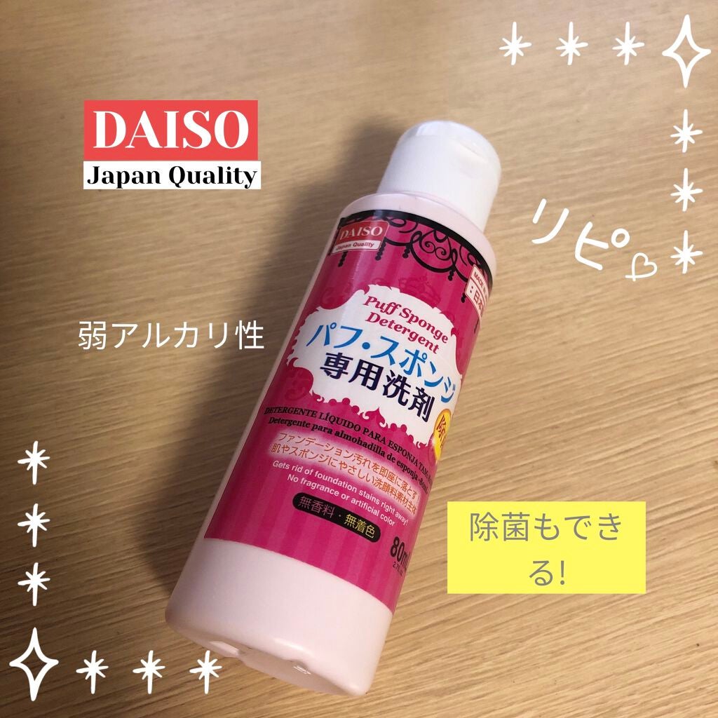 パフ・スポンジ専用洗剤/DAISO/その他化粧小物を使ったクチコミ(1枚目)