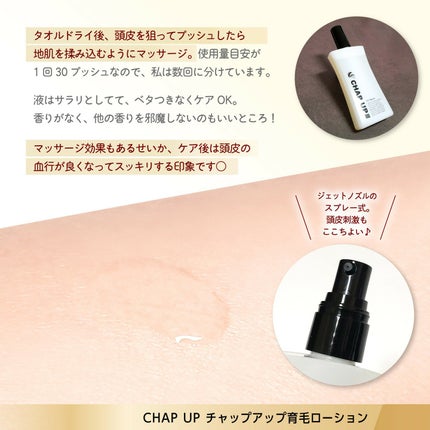 チャップアップ育毛ローション/CHAP UP(チャップアップ)/頭皮ローションを使ったクチコミ(3枚目)