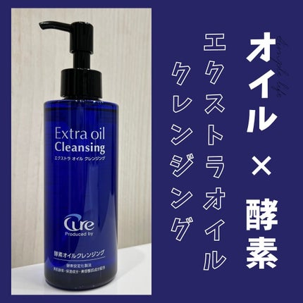 エクストラオイルクレンジング/Cure/オイルクレンジングを使ったクチコミ(1枚目)