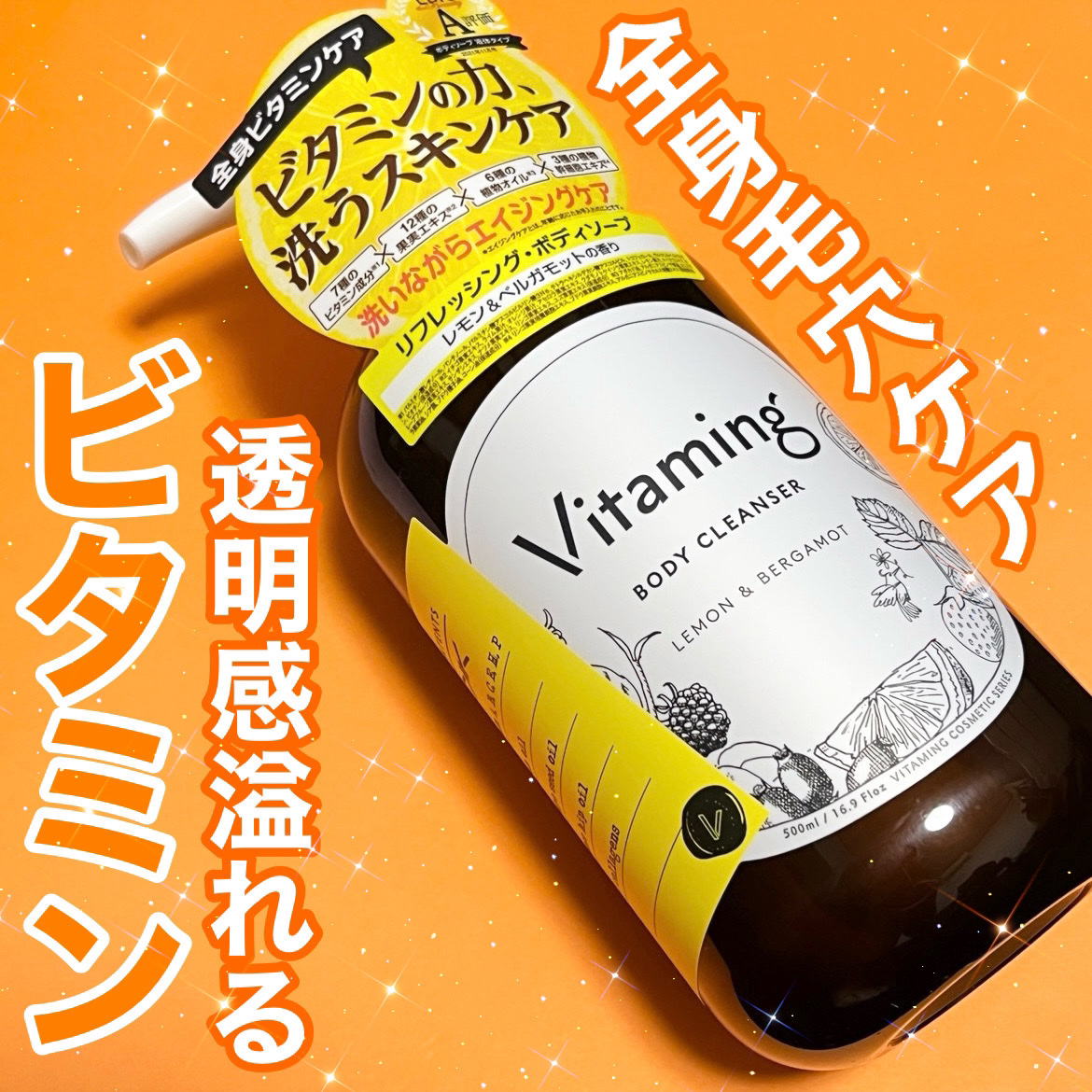 リフレッシングボディソープ(レモン＆ベルガモットの香り)/Vitaming/ボディソープを使ったクチコミ（1枚目）