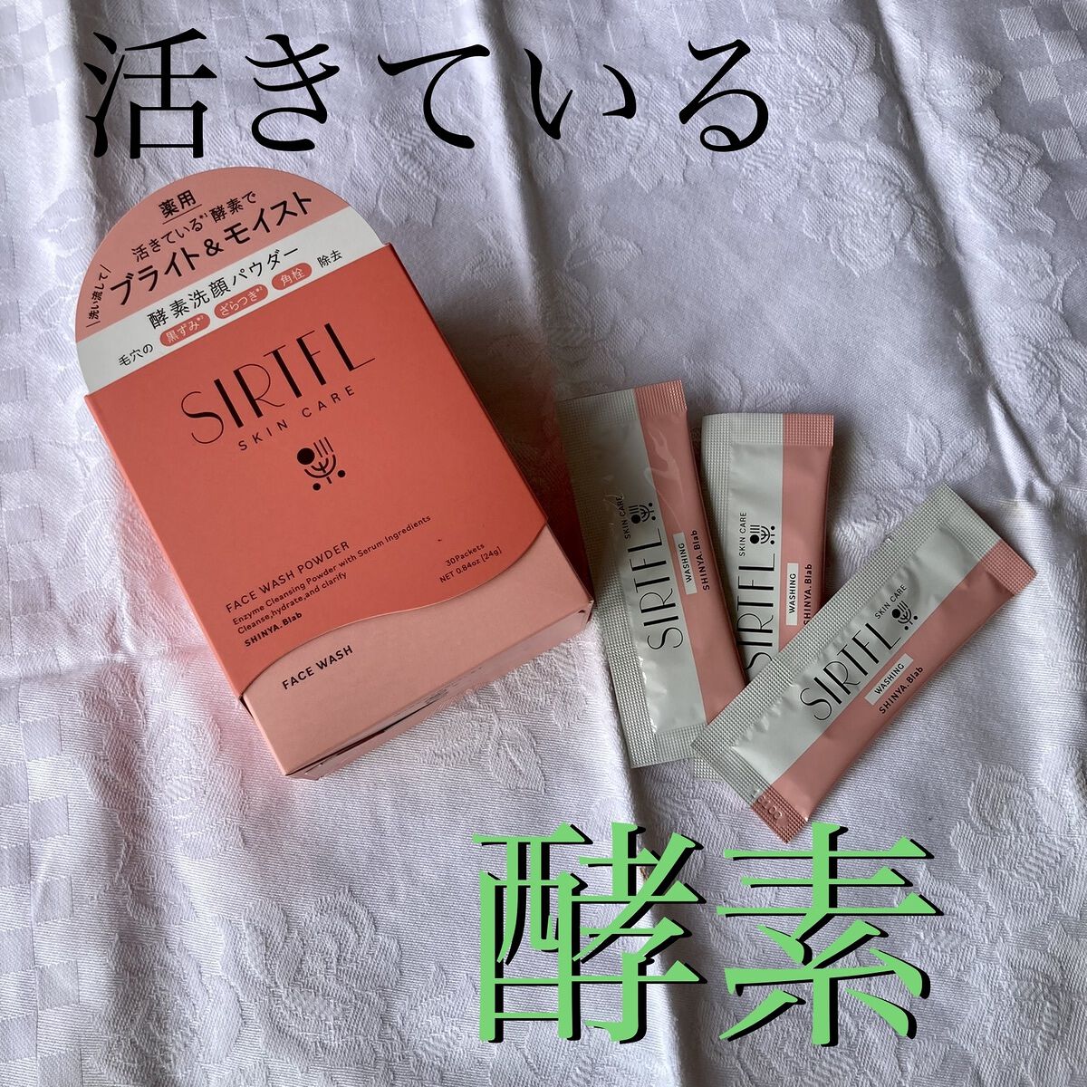 ブライト酵素洗顔パウダー/SIRTFL/洗顔パウダーを使ったクチコミ（1枚目）