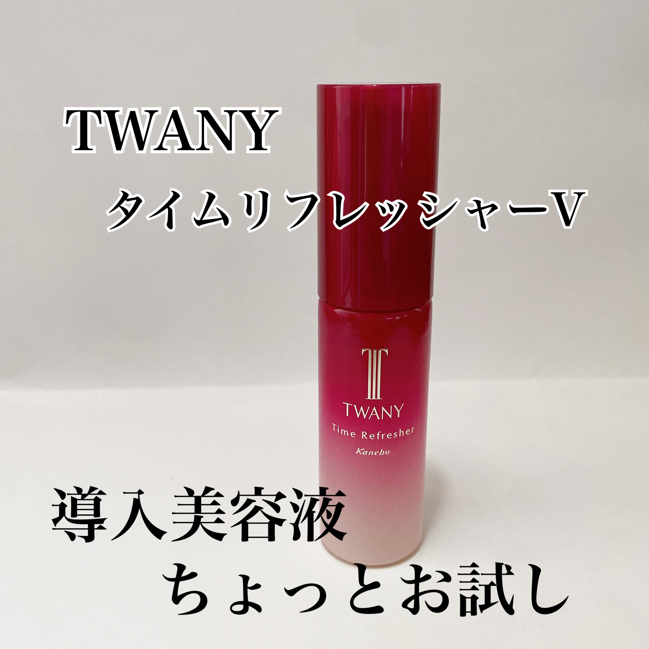 タイムリフレッシャーV/TWANY/ブースター・導入液を使ったクチコミ（1枚目）