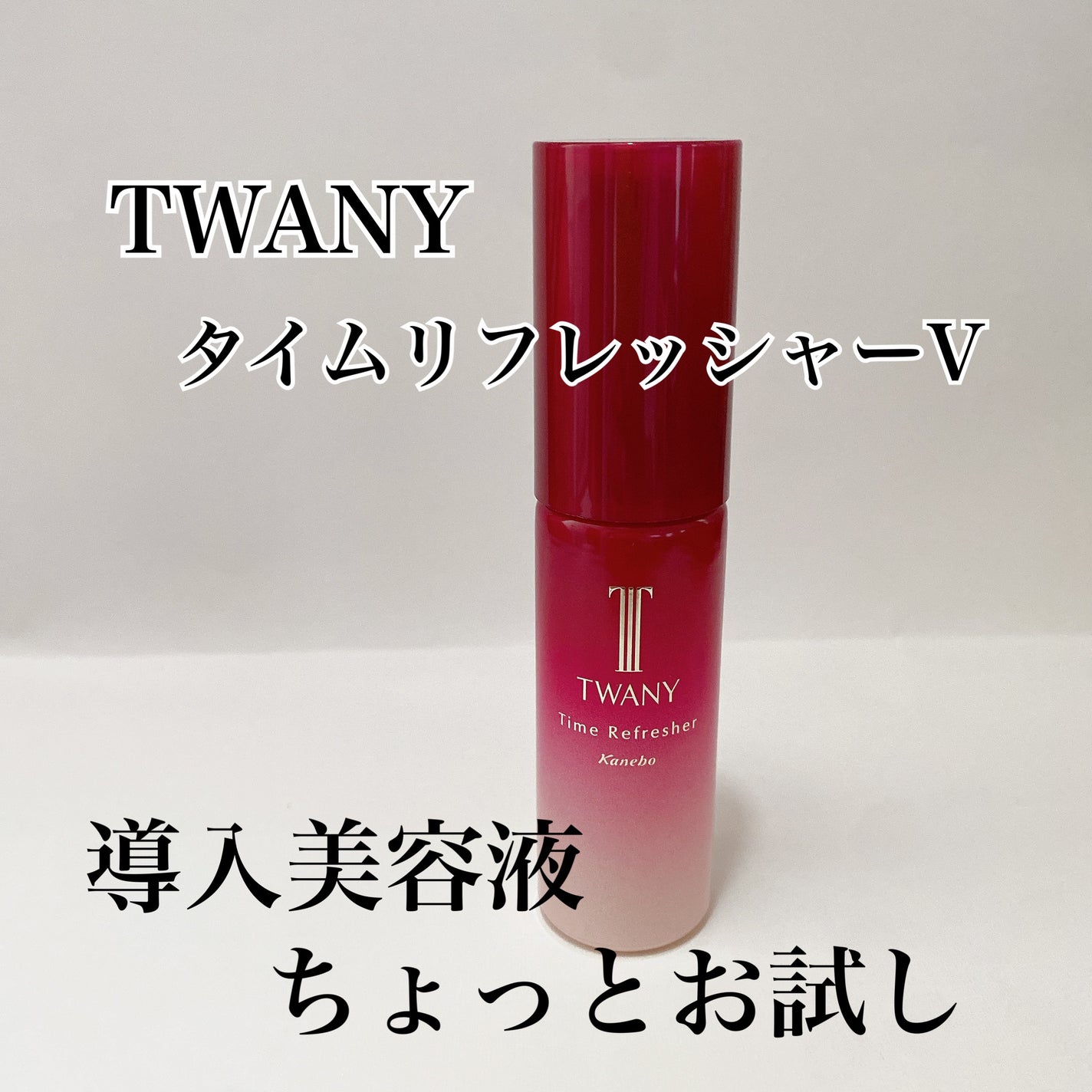 タイムリフレッシャーV/TWANY/ブースター・導入液を使ったクチコミ(1枚目)