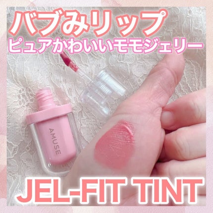 ジェルフィットティント/AMUSE/リップティントを使ったクチコミ(1枚目)