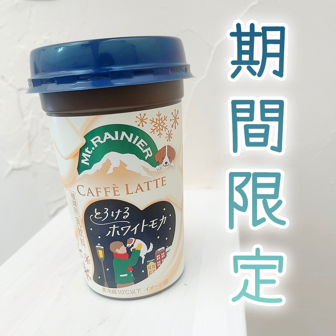 マウントレーニア  カフェラッテ とろけるホワイトモカ/森永乳業/ドリンクを使ったクチコミ（1枚目）