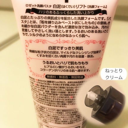 ロゼット 洗顔パスタ 白泥リフト/ロゼット/洗顔フォームを使ったクチコミ(2枚目)