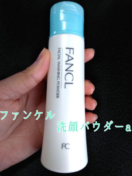 洗顔パウダー/ファンケル/洗顔パウダーを使ったクチコミ(1枚目)