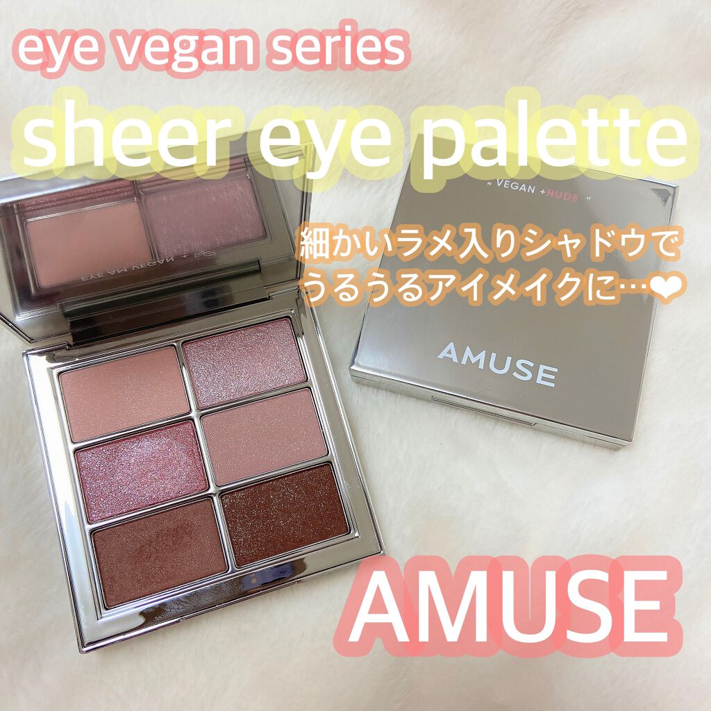 アイ ヴィーガン シアーパレット/AMUSE/アイシャドウパレットを使ったクチコミ（1枚目）